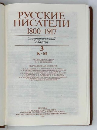 Русские писатели. 1800-1917. Биографический словарь. Том 3. К-М