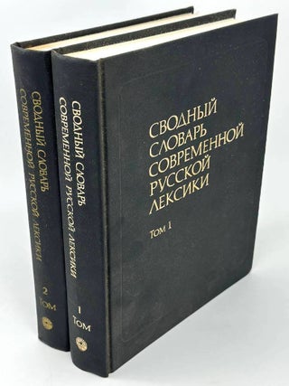 Сводный словарь современной русской лексики. В двух томах