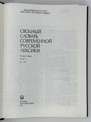 Сводный словарь современной русской лексики. В двух томах