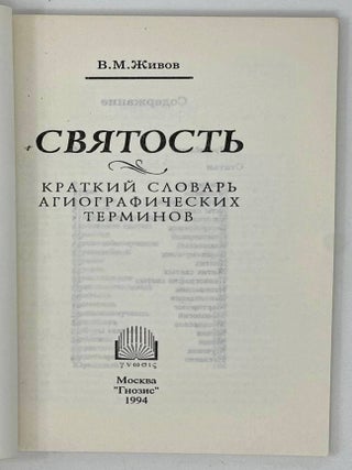 Святость. Краткий словарь агиографических терминов