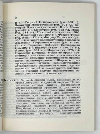 Святость. Краткий словарь агиографических терминов