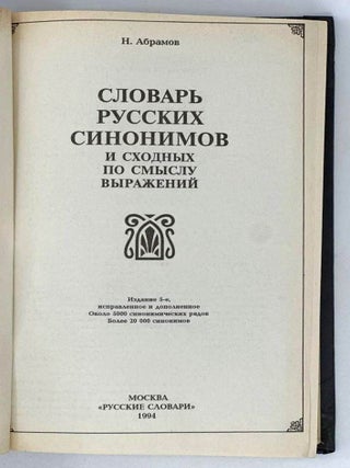Словарь русских синонимов и сходных по смыслу выражений