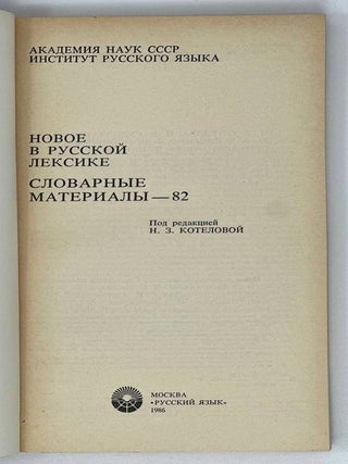 Новое в русской лексике. Словарные материалы – 82