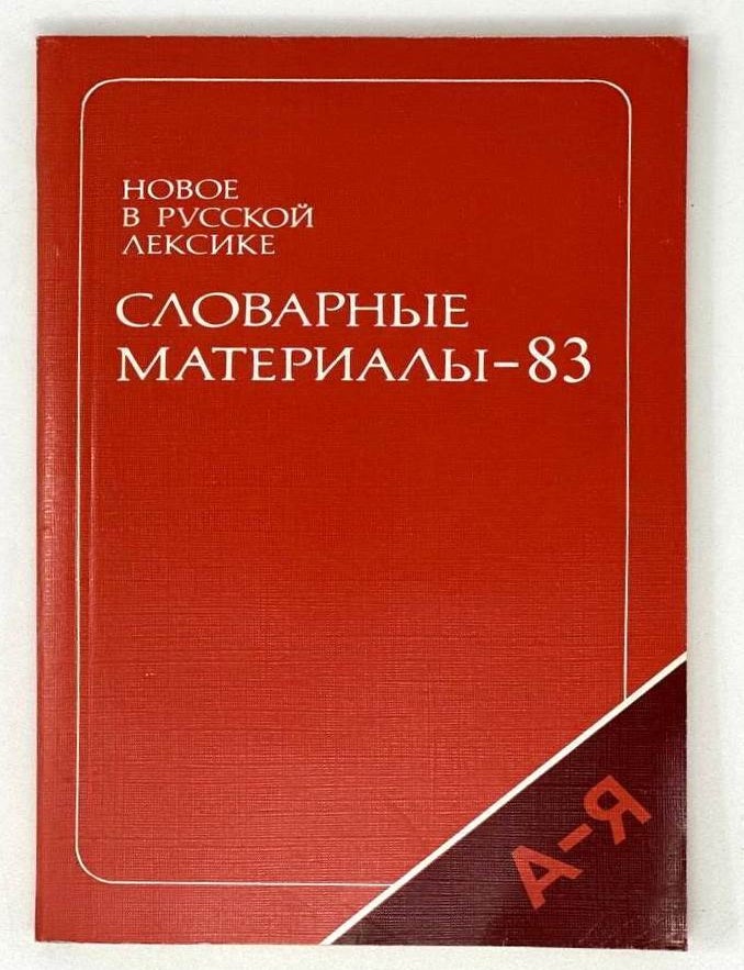 Item #19417 Новое в русской лексике. Словарные материалы &ndash; 83