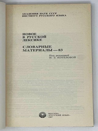 Новое в русской лексике. Словарные материалы &ndash; 83