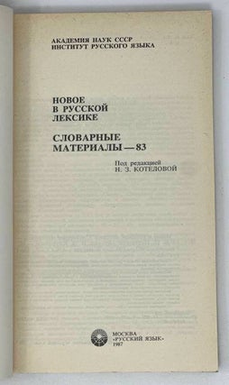 Новое в русской лексике. Словарные материалы – 83