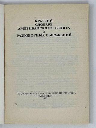 Краткий словарь американского слэнга и разговорных выражений