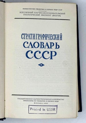 Стратиграфический словарь СССР