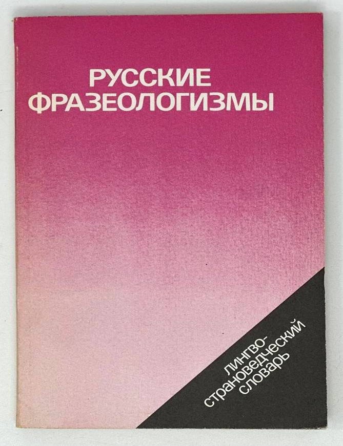 Item #19422 Русские фразеологизмы. Лингво-страноведческий словарь. В.П. Фелицына, В.М, Мокиенко.