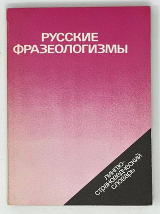 Русские фразеологизмы. Лингво-страноведческий. В.П. Фелицына, В.М, Мокиенко.