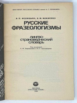 Русские фразеологизмы. Лингво-страноведческий словарь