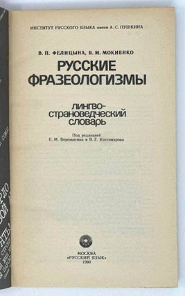 Русские фразеологизмы. Лингво-страноведческий словарь