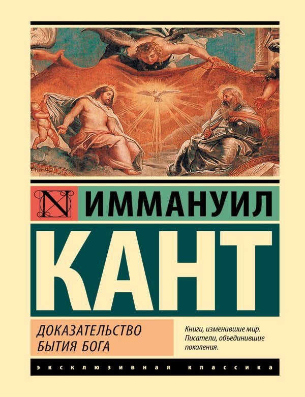 Item #19435 Доказательство бытия Бога. И. Кант.