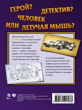 Бэтмен. Страж Готэма