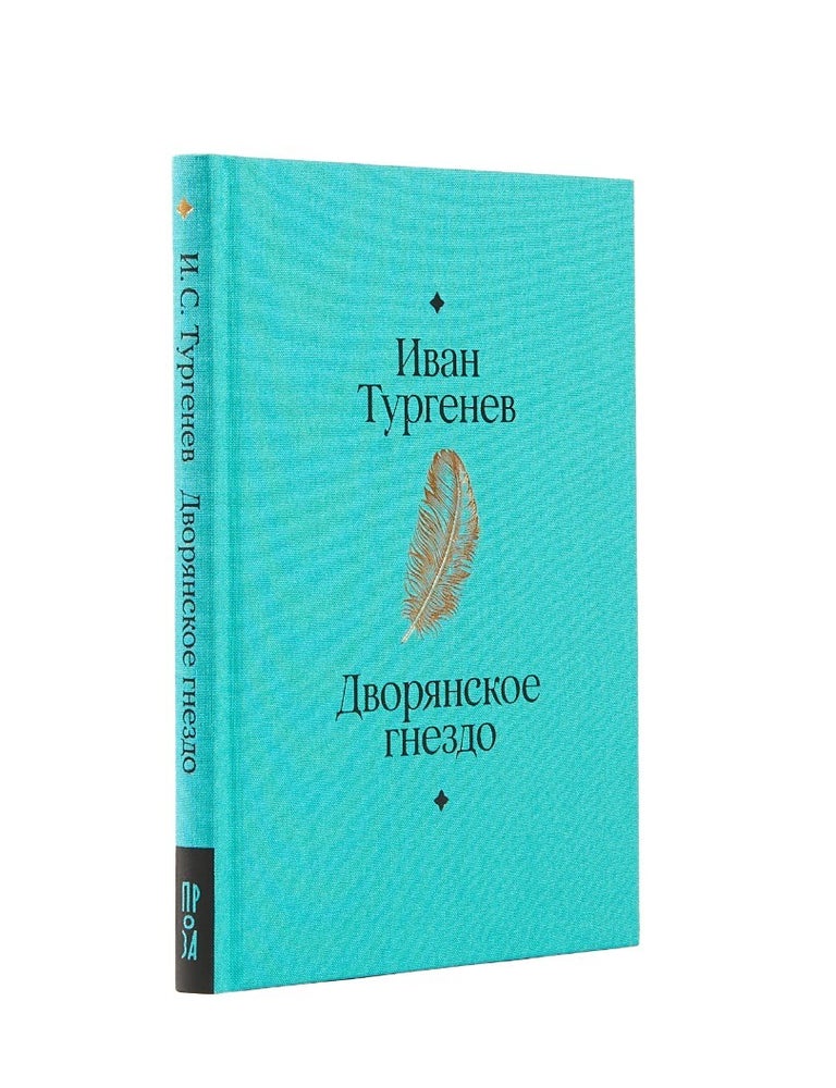 Item #19441 Дворянское гнездо. И.С Тургенев.
