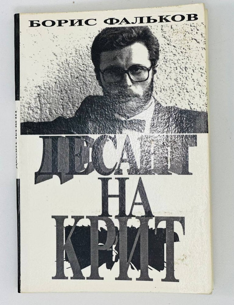 Item #1946 Десант на Крит. Б. Фальков.