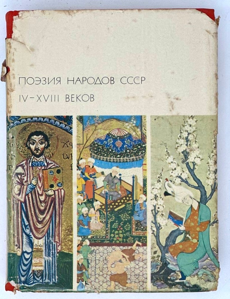Item #19462 Поэзия народов СССР IV-XVIII веков