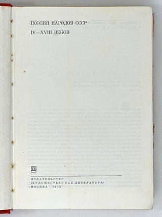 Поэзия народов СССР IV-XVIII веков