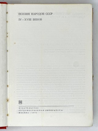 Поэзия народов СССР IV-XVIII веков