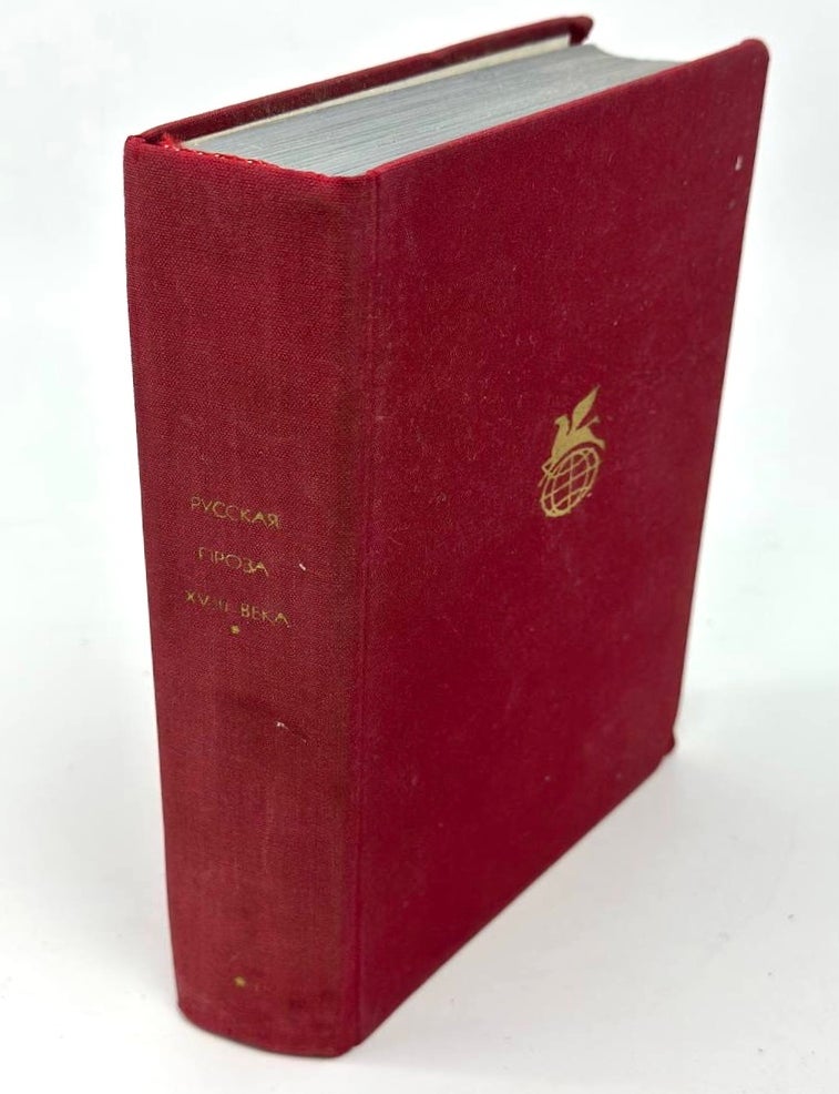 Item #19464 Русская проза XVIII века