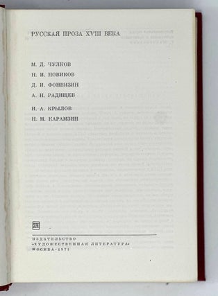 Русская проза XVIII века