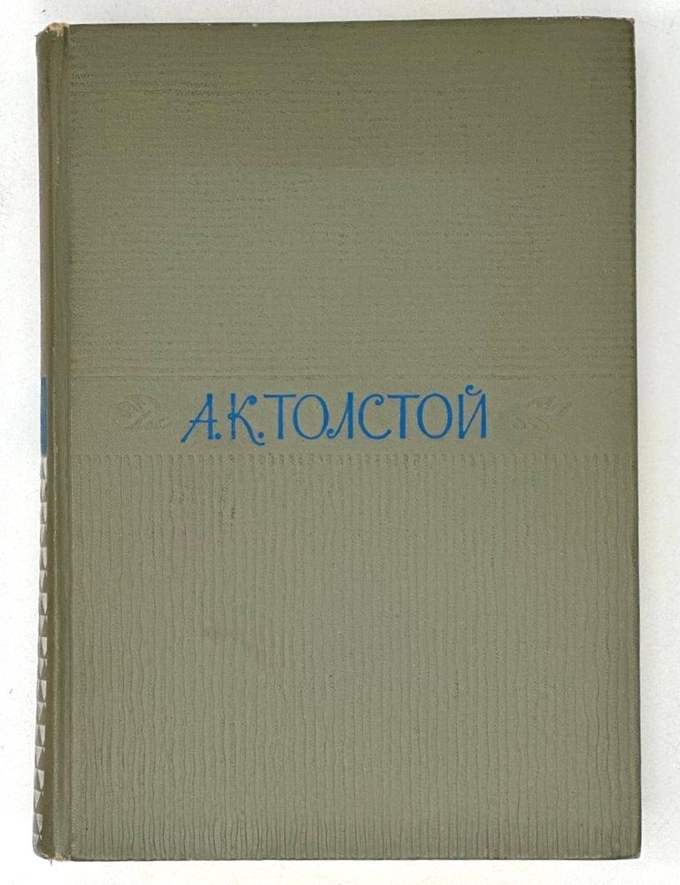 Item #19466 Собрание сочинений в 4 т. Т. 4: Дневник, письма. А.К Толстой.