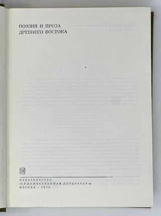 Поэзия и проза Древнего Востока