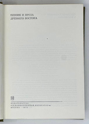 Поэзия и проза Древнего Востока