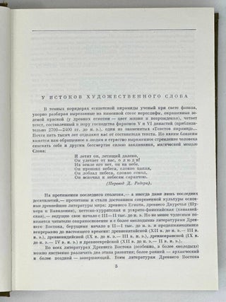 Поэзия и проза Древнего Востока