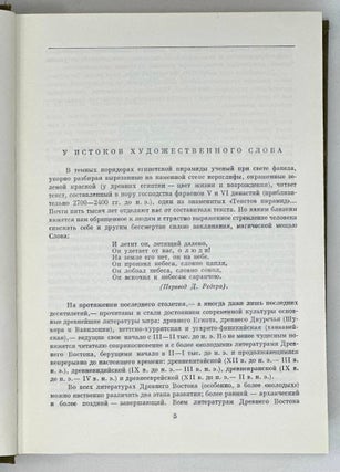 Поэзия и проза Древнего Востока