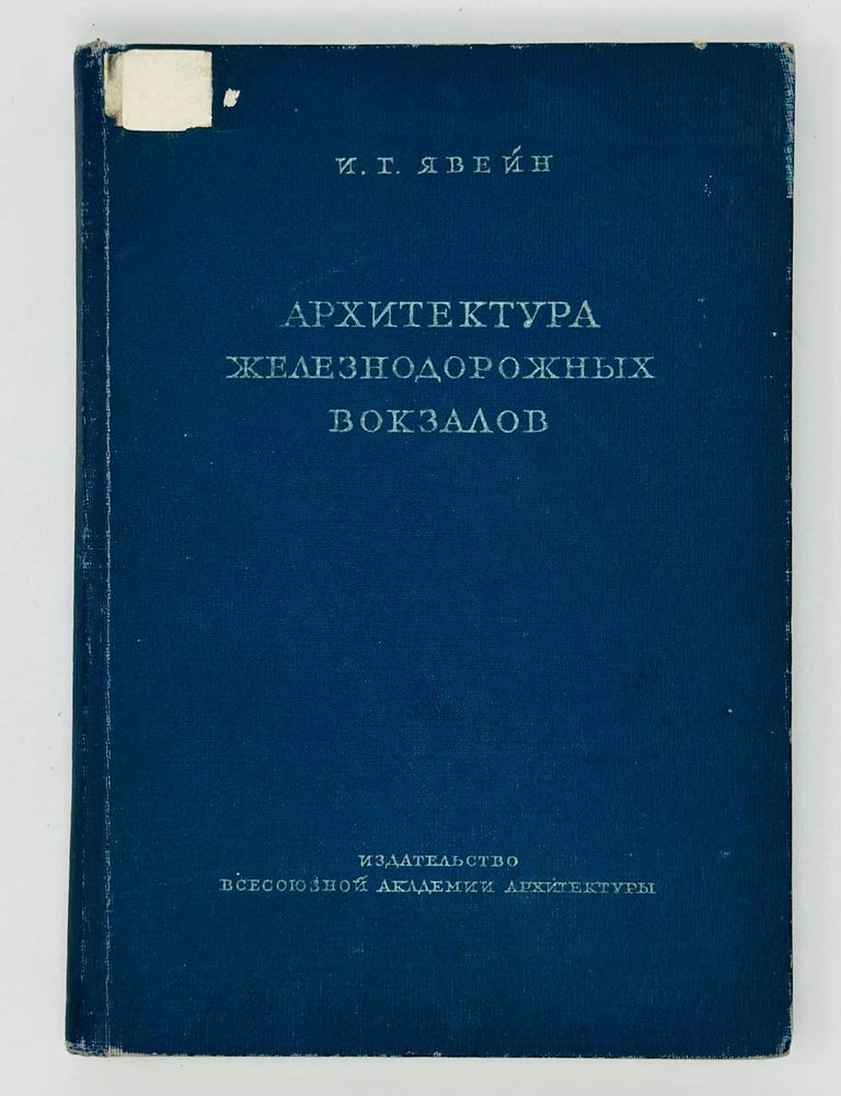 Item #19491 Архитектура железнодорожных вокзалов. И. Явейн.