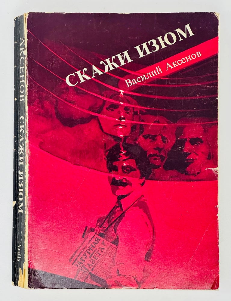 Item #19501 Скажи изюм. Роман в московских традициях. В. Аксенов.