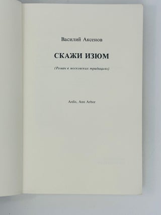 Скажи изюм. Роман в московских традициях