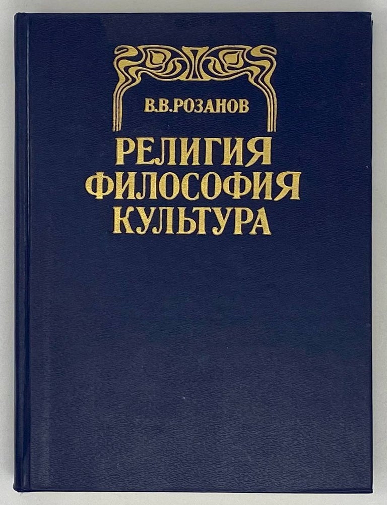 Item #19508 Религия. Философия. Культура. В. Розанов.