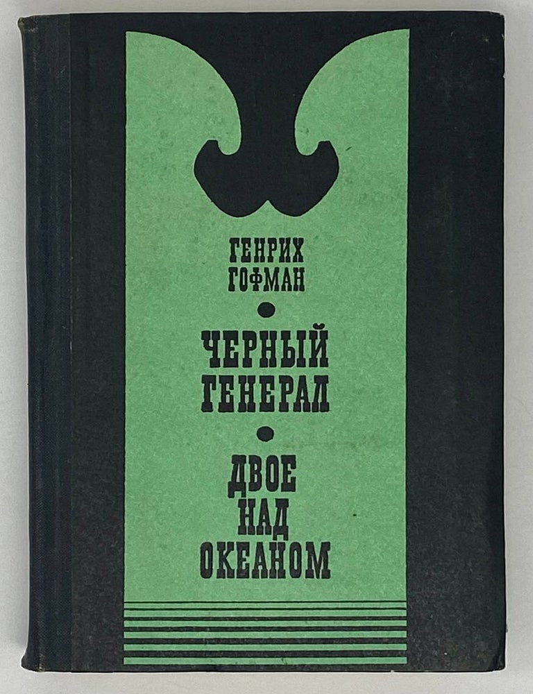 Item #19509 Черный генерал. Двое над океаном. Г.Б Гофман.