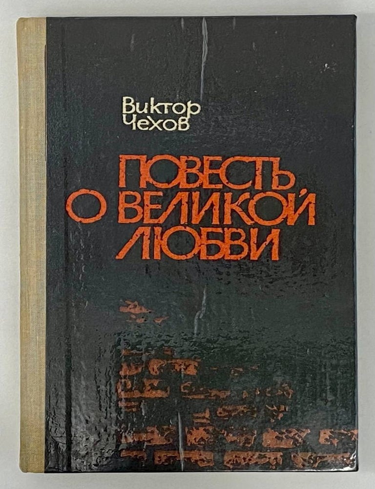 Item #19510 Повесть о великой любви: повести. В.Г Чехов.