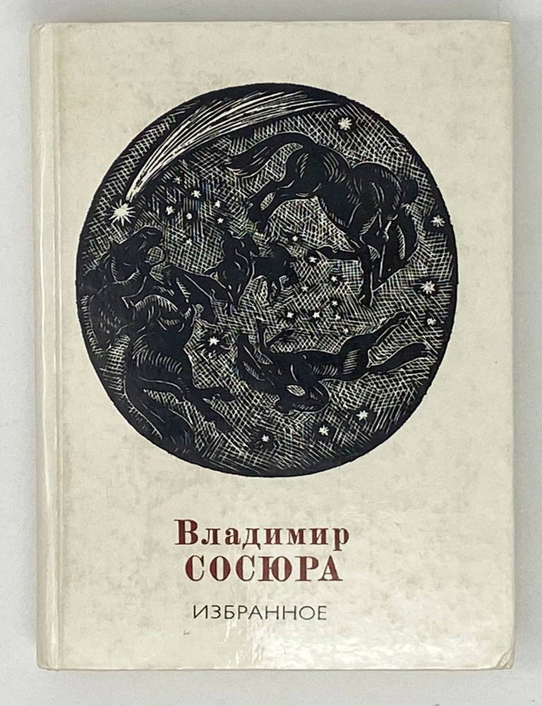 Item #19512 Избранное. Вл Сосюра.