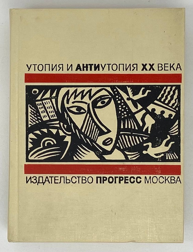 Item #19515 Вечер в 2217 году. В. Шестаков.