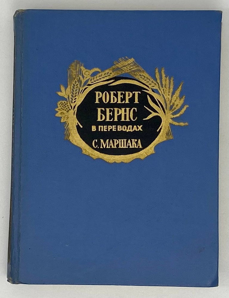 Item #19521 Роберт Бернс в переводах С. Маршака. Р. Бернс.