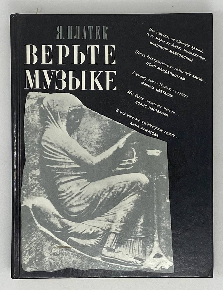Item #19522 Верьте музыке! Я. Платек.