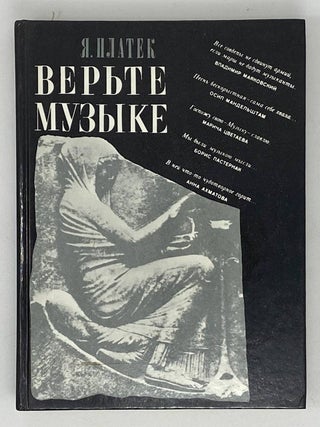 Верьте музыке! Я. Платек.