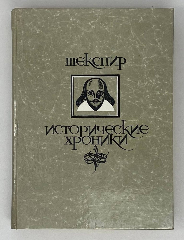 Item #19530 Исторические хроники. У. Шекспир.