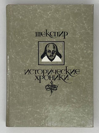 Исторические хроники. У. Шекспир.