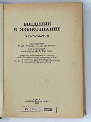 Введение в языкознание. Хрестоматия