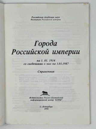 Города российской империи на 1.01.1914 (со сведениями о них на 1.01.1987)