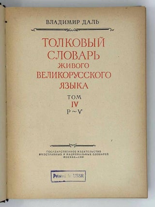 Толковый словарь живого великорусского языка. Том четвертый. Р-Y