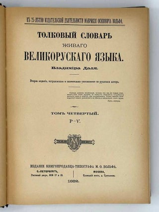 Толковый словарь живого великорусского языка. Том четвертый. Р-Y