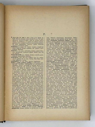 Толковый словарь живого великорусского языка. Том четвертый. Р-Y