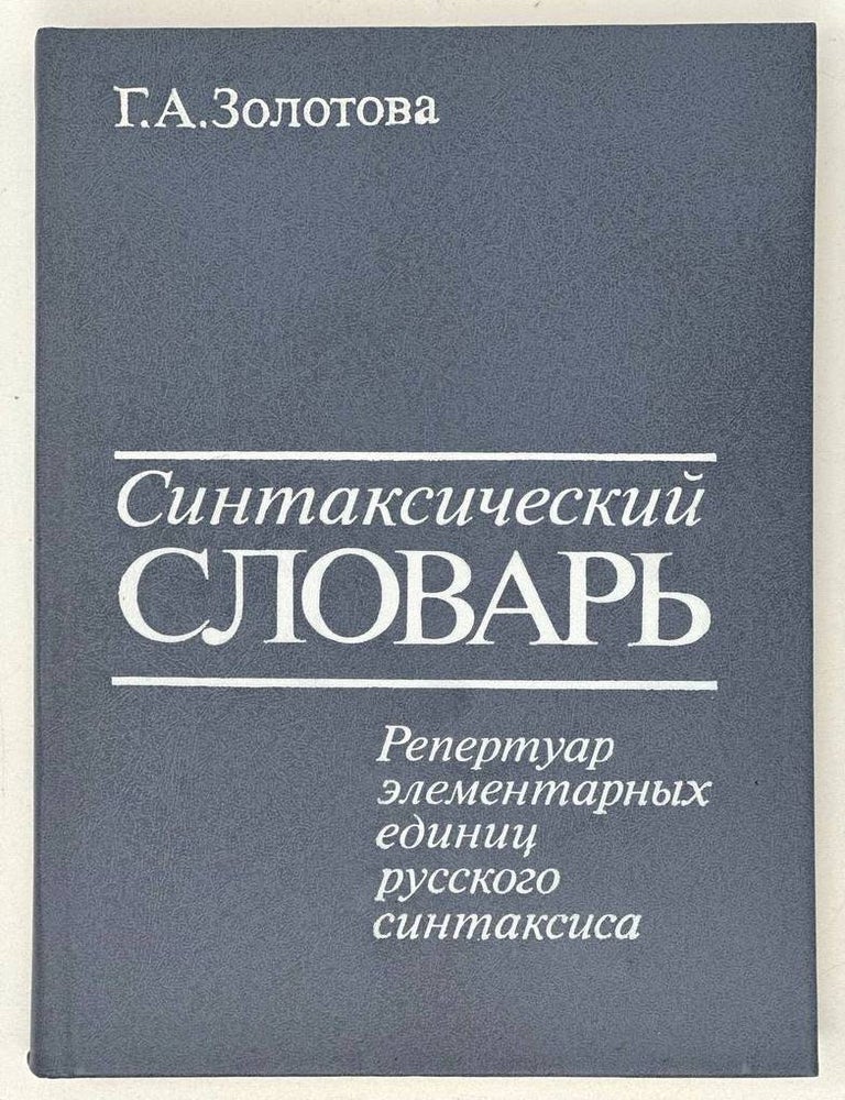 Item #19540 Синтаксический словарь. Репертуар элементарных единиц русского синтаксиса. Г.А Золотова.