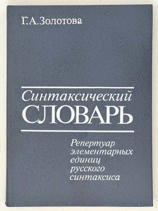 Синтаксический словарь. Репертуар элементарных. Г.А Золотова.